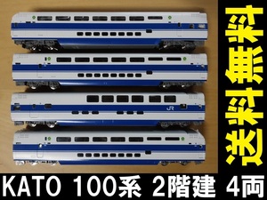 ■ 送料無料 ■ KATO 100系 2階建車両 ダブルデッカー 4両 ■ 管理番号TK2105140100660AY180