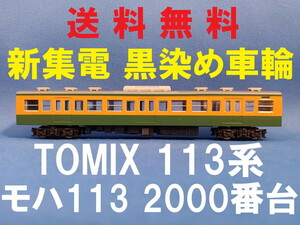 ■送料無料■ TOMIX 113系2000番台 湘南色 より モハ113 ■ 管理番号BT2310040287010PK