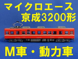 ■送料140円～■ マイクロエース 京成電鉄3200形 3290番台 より モハ3296 M車・動力車 ■ 管理番号BM2007040108910PY