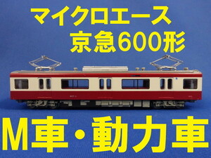 マイクロエース 京急600形 更新車 前面スリットナンバー より 607-5 M車・動力車 ■ 送料140円～ ■ 管理番号BM2201080205720AF