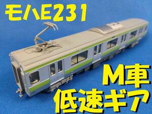 ■送料140円～■ KATO モハE231 500番台 M車・動力車・モーター車 低速重視のローギア ■ 管理番号BK2010170108910AY