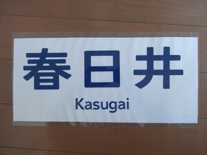 313系の行き先表示幕【春日井】■ 管理番号EE1904050223400PH 2204