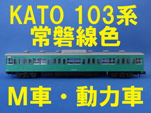 KATO モハ102 エメラルドグリーン 常磐線快速色 M車・動力車・モーター車 ■ 送料140円～ ■ 管理番号BK2210300107810AY