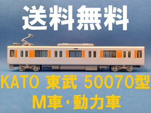 ■送料無料■ KATO 東武鉄道 東上線 50070型 より 55076 M車・動力車・モーター車 ■ 管理番号BK2310040285910PK