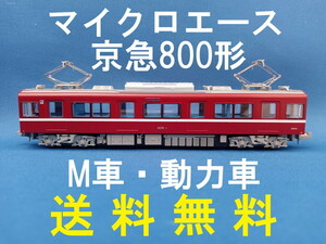 ■送料無料■ マイクロエース 京急800形 中間改造編成 6両セット より 809-2 M車・動力車・モーター車■管理番号BM2306100105720AA