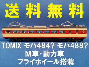 ■送料無料■ TOMIX モハ484？ モハ488？ M車・動力車・モーター車 フライホイール搭載 ■ 管理番号BT2310100285910PK