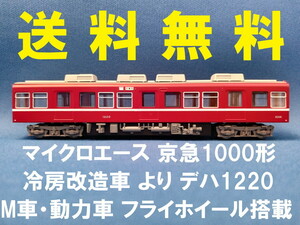 ■送料無料■ マイクロエース 京急1000形 冷房改造車 より デハ1220 M車・動力車 フライホイール搭載 ■ 管理番号BM2310020200220AY