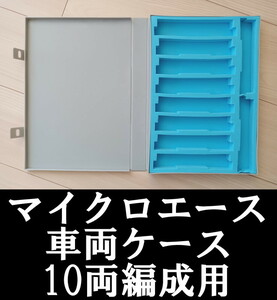 ■送料230円～■ 【車両ケース】MICRO ACE マイクロエース B-1140 車両ケース・10両編成用 ■ 管理番号HM2403170203300PY