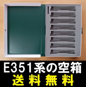 ■送料無料■ 【車両ケース】KATO 10-358 E351系「スーパーあずさ」8両基本セット の空箱 ■ 管理番号HK2311011005500AY