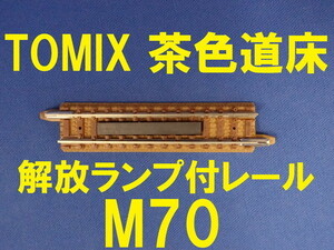 TOMIX 解放ランプレール M70 茶色道床 ■ 送料120円～ ■ 管理番号RT2103130344000PK