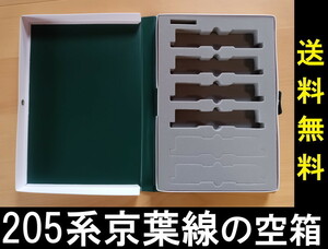 ■送料無料■ 【車両ケース】KATO 10-405 205系（京葉線色）4両増結セット の空箱 ■ 管理番号HK2304100603300PK