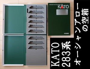 【車両ケース】KATO 10-1839 283系＜オーシャンアロー＞9両セット の空箱 ■ 管理番号HK2403090500110PY