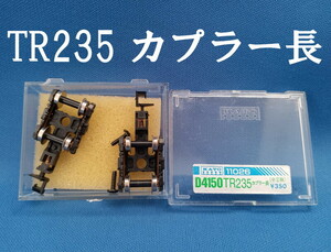 ■ 送料120円～ ■ KATO 11-026 D4150 TR235 カプラー長（中空軸） ■ 管理番号EK2302230339100AY