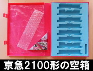 ■送料230円～■【車両ケース】マイクロエース A2376 京浜急行2000形 3扉 8両セット の空箱 ■ 管理番号HM2207260556100PY395