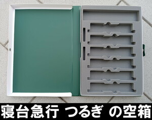 ■送料230円～■【車両ケース】KATO 10-1388 寝台急行「つるぎ」5両増結セット の空箱 ■ 管理番号HK2210030559404AY385