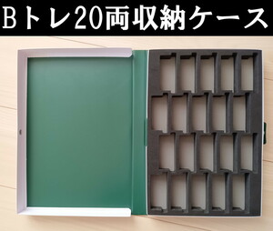 ■送料230円～■ 【車両ケース】KATO＋キャラテック Bトレ20両収納ケース ■ 管理番号HK2403220506600PY