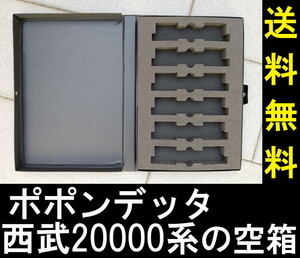 ■送料無料■ 【車両ケース】ポポンデッタ 6014 西武20000系 新宿線仕様6両基本セット の空箱 ■ 管理番号HE2304030105500AK