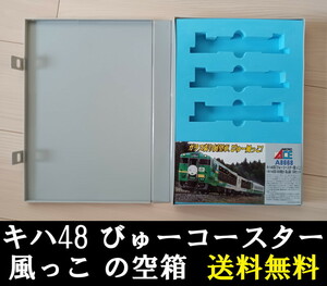 ■送料無料■ 【車両ケース】マイクロエース キハ48系 びゅうコースター風っこ＋キハ40系1000番台 の空箱 ■ 管理番号HM2403090102200AY