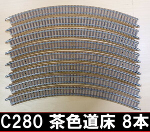 TOMIX 1101 カーブレール C280-45【茶色道床】8本 ■ 送料230円～ ■ 管理番号RT22081398 150↓