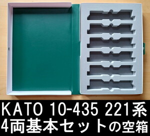 ■送料230円～■ 【車両ケース】KATO 10-435 221系 4両基本セット の空箱 ■ 管理番号HK2308210105500AY