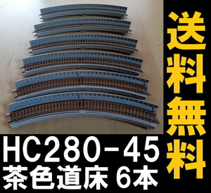 ■送料無料■ TOMIX 高架橋付レール C280-45【茶色道床】6本 ローカル線を再現するのにいかがですか？■ 管理番号RT2212289903300 260