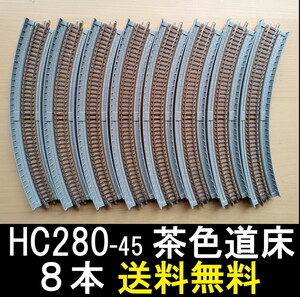 ■送料無料■ TOMIX 高架橋付レール HC280-45 8本【茶色道床】ローカル線を再現するのにいかがですか？ ■ 管理番号RT23053199