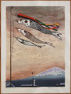 木版画　萩原英雄　鯉泳ぐ　三十六富士　シート　真作保証　Hideo Hagiwara　woodblock prints