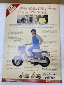 HY0223 ポスター同梱可　レトロ　希少　hot news HONDA シャレット　ポスター　約73*51.5cm 現状品　0313