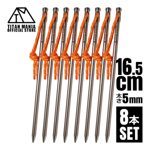 TITAN MANIA チタンマニア ペグ チタン製 直径5mm 16.5cm 8本セット チタンペグ 超軽量 テントペグ 設営用具 収納袋付き キャンプ用品