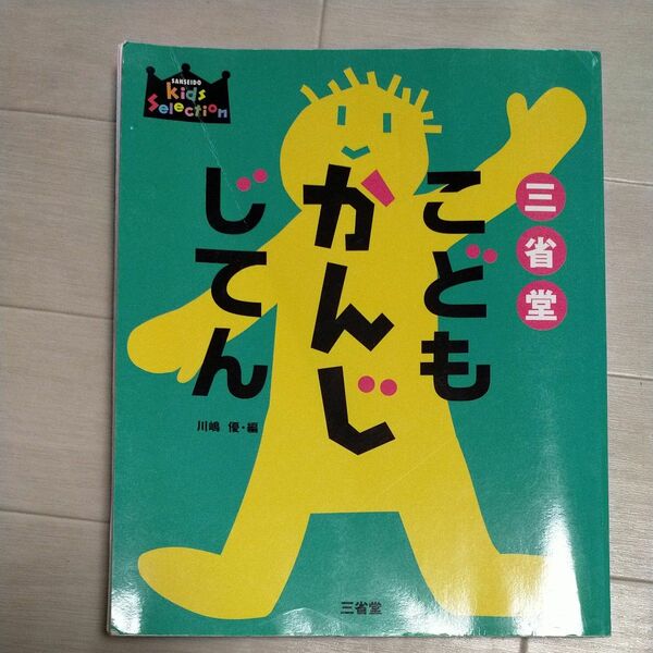 三省堂こどもかんじじてん （キッズセレクション） 川嶋優／編