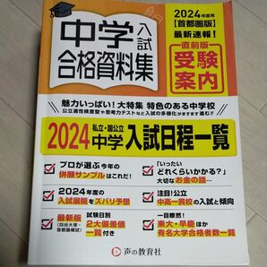 中学入試合格資料集　首都圏版　２０２４年度用 声の教育社編集部／編集