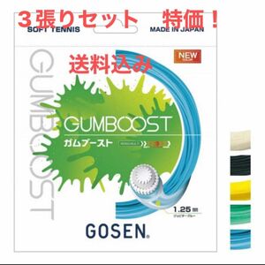 特価品　GOSEN ソフトテニスガット　GUM BOOST ガムブースト　ジュピターブルー　3張りセット