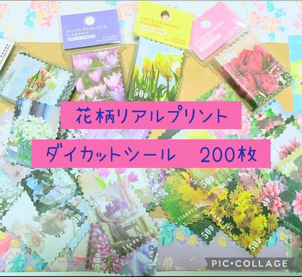 合計200枚　花柄シール　ステッカー　フレークシール　４色のテーマカラー(白、紫、ピンク、黄)　海外製　コラージュ