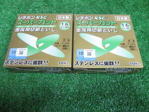  切断砥石 　レヂボンＲＳＣ　スーパーカット１０５　１箱（１０枚入）を２ケース 新品 ２ケースで\２０００税込、送料\５２０