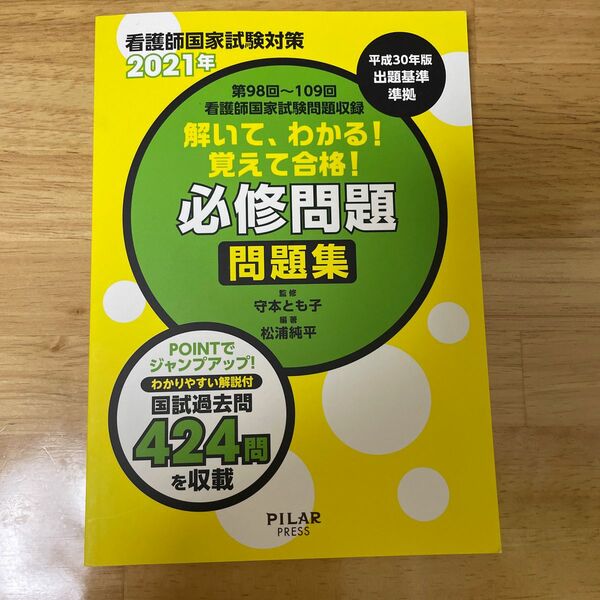 解いて、わかる！覚えて合格！必修問題問題集　看護師国家試験対策　２０２１年 
