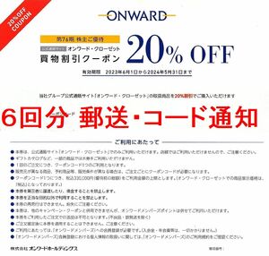 オンワード クローゼット 6回分 20%OFF 買物割引クーポン ONWARD 樫山 23区 組曲 株主優待券 2024年5月31日まで★郵送無料★[コード通知可]