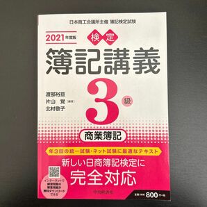 検定簿記講義３級商業簿記　日本商工会議所主催簿記検定試験　２０２１年度版 渡部裕亘／編著　片山覚／編著　北村敬子／編著