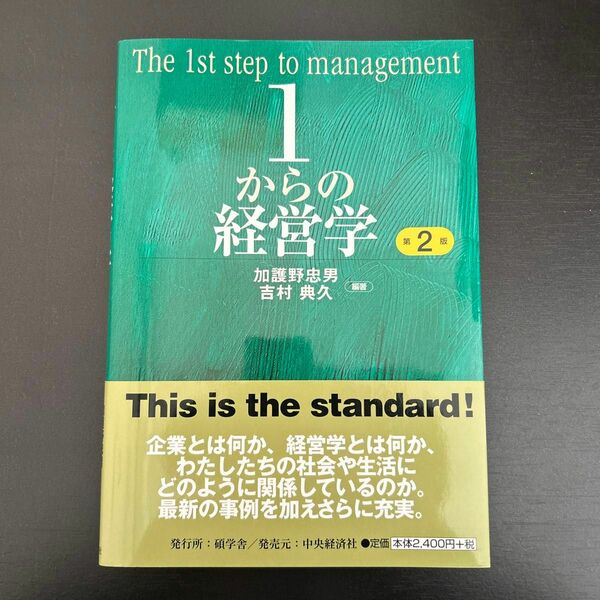 １からの経営学 （第２版） 加護野忠男／編著　吉村典久／編著