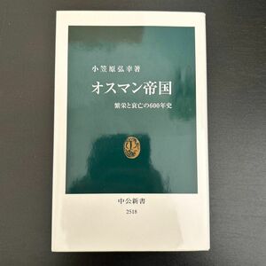 オスマン帝国　繁栄と衰亡の６００年史 （中公新書　２５１８） 小笠原弘幸／著