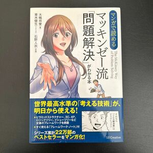 マンガで読めるマッキンゼー流「問題解決」がわかる本 （マンガで読める） 大嶋祥誉／著　青木健生／シナリオ　石野人衣／作画