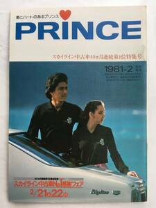 PRINCE プリンス 1981年（昭和56年） 2月号 広報誌