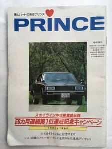 PRINCE プリンス 1982年（昭和57年） 1月号 広報誌