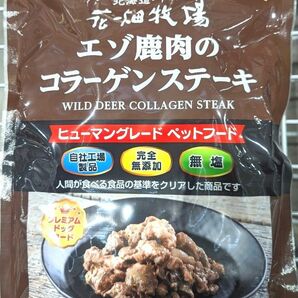 花畑牧場 コスト ペットフード エゾ鹿肉のコラーゲンステーキ70g×8個入り 健康ケアふりかけ 犬 ねこ