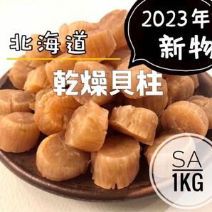 北海道産乾燥帆立貝柱 ホタテ貝柱 SA 1等級 1kg（100g×10）貝柱