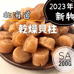 北海道産乾燥帆立貝柱 ホタテ貝柱 SA 1等級 200g（100g×2）貝柱