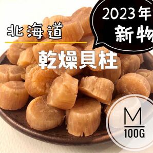 北海道産乾燥帆立貝柱 ホタテ貝柱 M 1等級 100g 貝柱