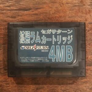 [SS] セガサターン拡張ラムカートリッジ ４MB