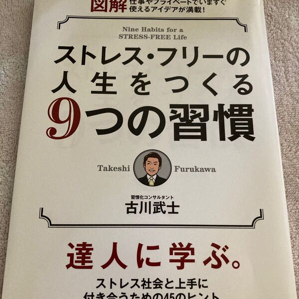 ストレスフリーの人生をつくる9つの週間