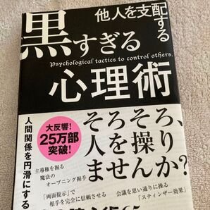 他人を支配する黒すぎる心理術