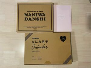なにわ男子　カレンダー　3年分　2022.4-2023.3 2023.4-2024.3 2024.4-2025.3